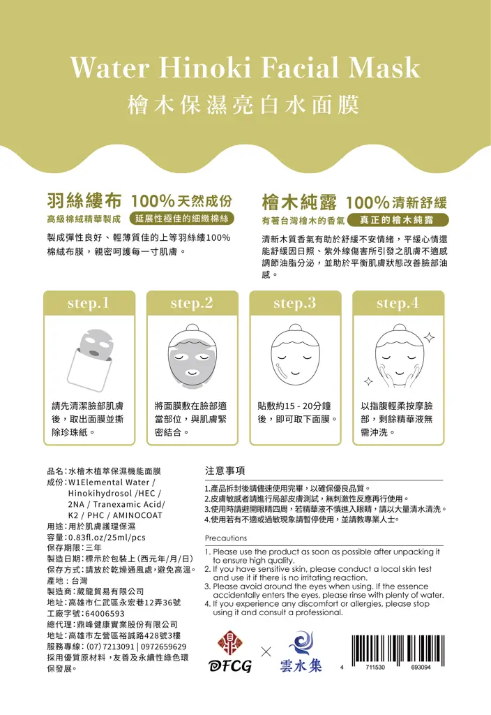 水檜木植萃保濕機能面膜 - 圖片 2